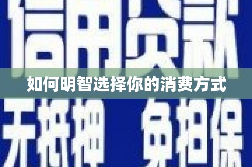 福海如何明智选择你的消费方式