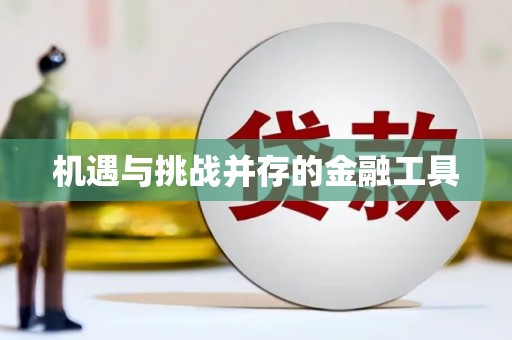 福海机遇与挑战并存的金融工具