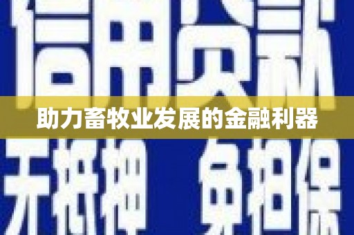 福海助力畜牧业发展的金融利器