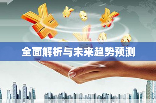 福海全面解析与未来趋势预测