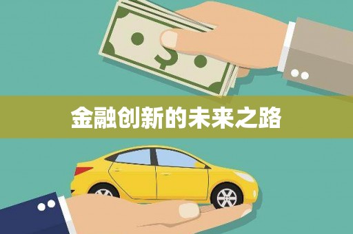 福海金融创新的未来之路
