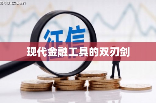 福海现代金融工具的双刃剑