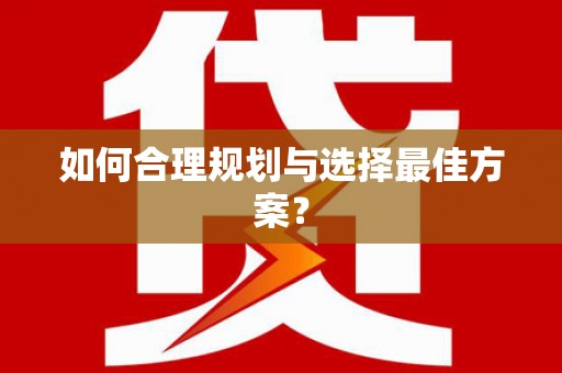 福海如何合理规划与选择最佳方案？