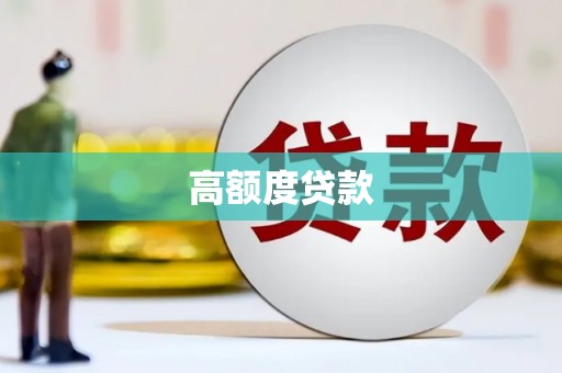 福海高额度贷款