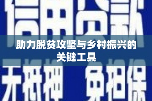 福海助力脱贫攻坚与乡村振兴的关键工具