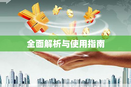 福海全面解析与使用指南