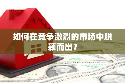 福海如何在竞争激烈的市场中脱颖而出？