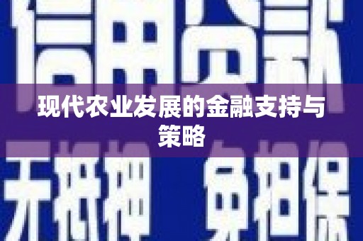 福海现代农业发展的金融支持与策略