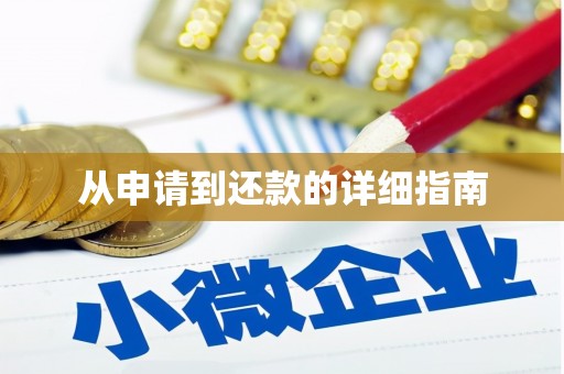 福海从申请到还款的详细指南