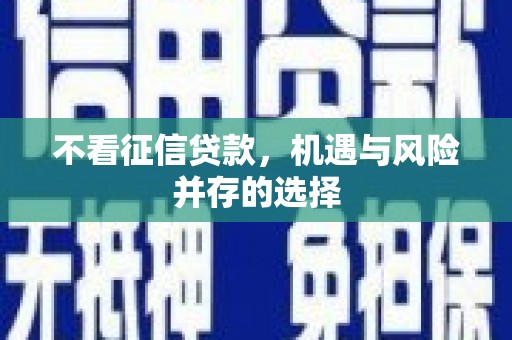 福海不看征信贷款，机遇与风险并存的选择