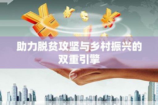 福海助力脱贫攻坚与乡村振兴的双重引擎