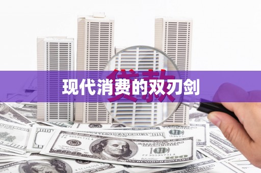 福海现代消费的双刃剑