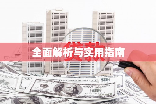 福海全面解析与实用指南