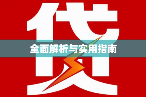 福海全面解析与实用指南