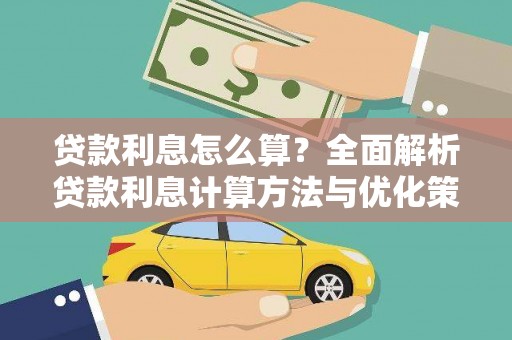福海贷款利息怎么算？全面解析贷款利息计算方法与优化策略