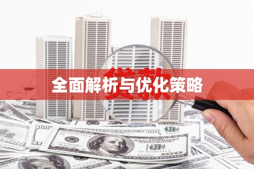 福海全面解析与优化策略