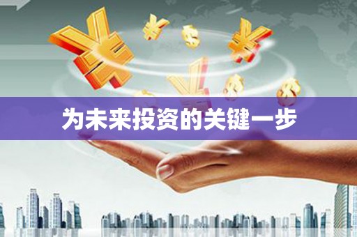 福海为未来投资的关键一步