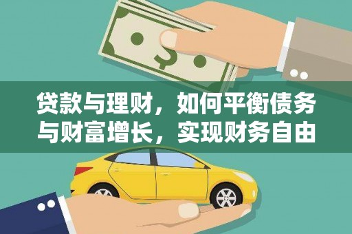 福海贷款与理财，如何平衡债务与财富增长，实现财务自由