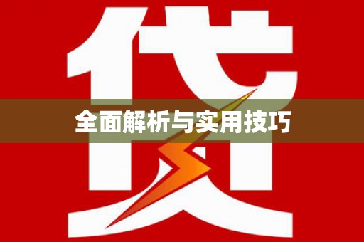 福海全面解析与实用技巧