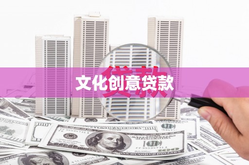 福海文化创意贷款