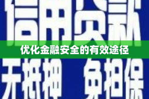 福海优化金融安全的有效途径