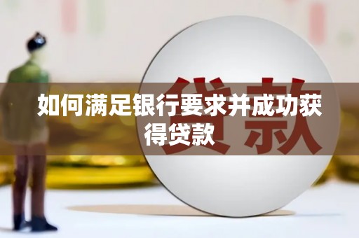 福海如何满足银行要求并成功获得贷款