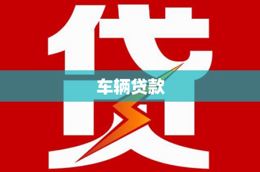 福海车辆贷款