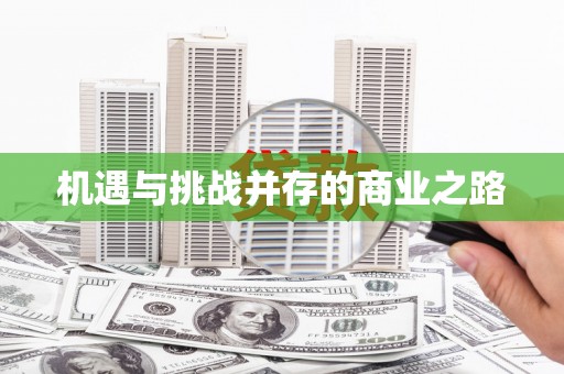 福海机遇与挑战并存的商业之路