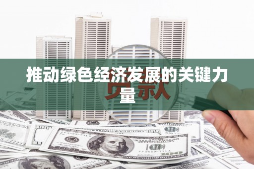 福海推动绿色经济发展的关键力量