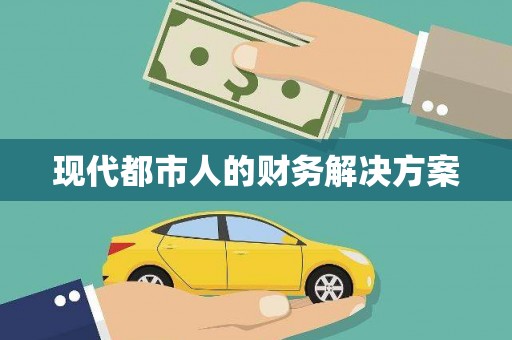 福海现代都市人的财务解决方案