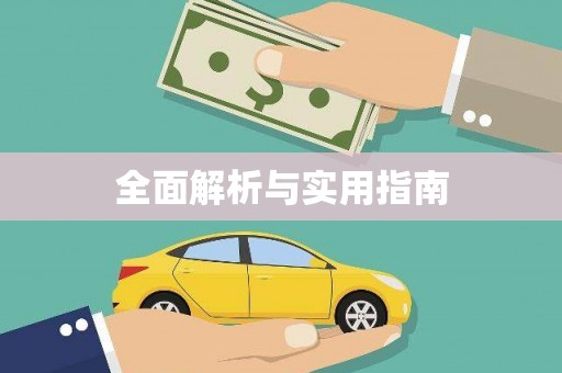 福海全面解析与实用指南