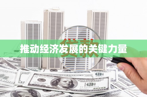 福海推动经济发展的关键力量