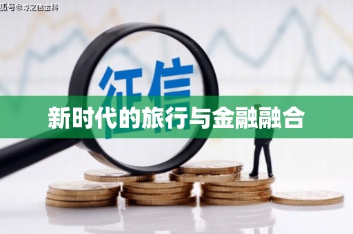 福海新时代的旅行与金融融合