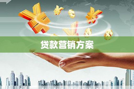 福海贷款营销方案