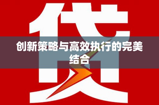 福海创新策略与高效执行的完美结合