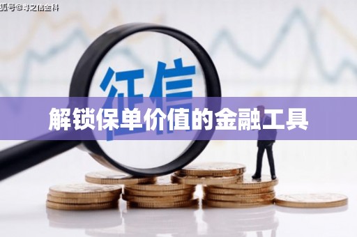 福海解锁保单价值的金融工具