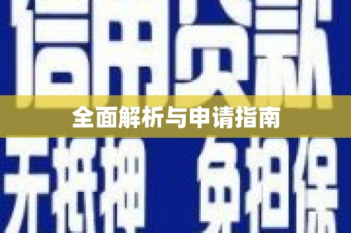 福海全面解析与申请指南