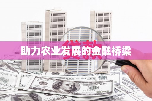 福海助力农业发展的金融桥梁