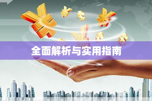福海全面解析与实用指南