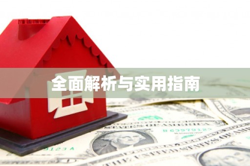 福海全面解析与实用指南