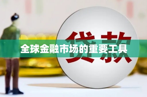 福海全球金融市场的重要工具