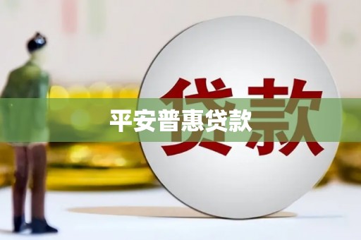 福海平安普惠贷款