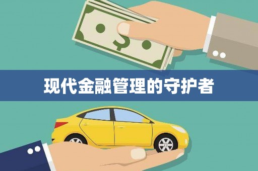 福海现代金融管理的守护者