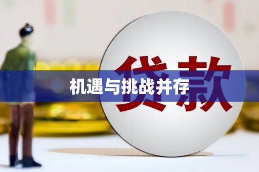 福海机遇与挑战并存