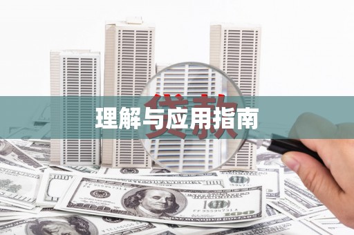 福海理解与应用指南