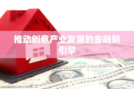 福海推动创意产业发展的金融新引擎
