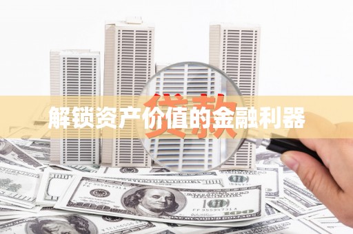 福海解锁资产价值的金融利器