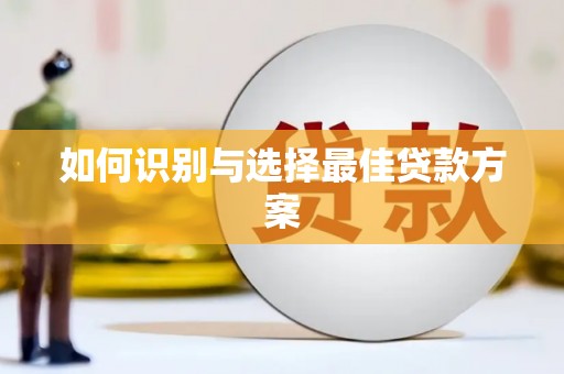 福海如何识别与选择最佳贷款方案