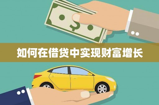 福海如何在借贷中实现财富增长