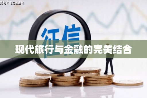 福海现代旅行与金融的完美结合